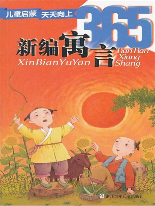 Title details for 儿童启蒙天天向上：新编寓言365（Children make progress every day: new parable 365） by Tong ChengJi - Available